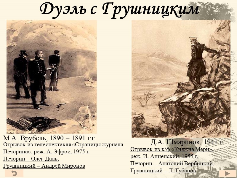 Дуэль с Грушницким Отрывок из телеспектакля «Страницы журнала Печорина», реж. А. Эфрос, 1975 г.